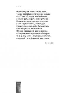 Небо. Кручі. Провалля. Вода — Василий Стус #25