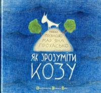 Як зрозуміти козу — Тарас Прохасько, Марьяна Прохасько