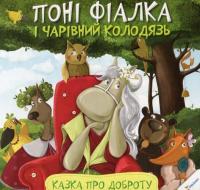 Понi Фiалка i чарiвний колодязь. Казка про доброту — Анастасия Алешичева