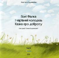 Понi Фiалка i чарiвний колодязь. Казка про доброту — Анастасия Алешичева #3