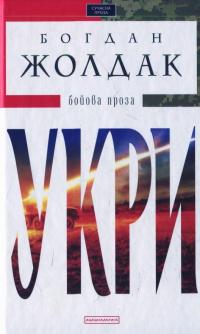 Укри — Богдан Жолдак