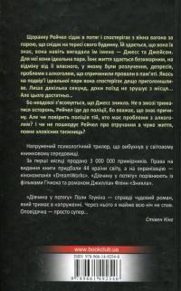 Дівчина у потягу — Пола Хокинс #3