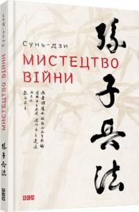 Мистецтво війни — Сунь-Цзы