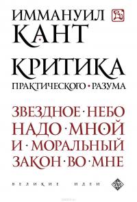 Критика практического разума — Иммануил Кант #2