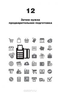Прорыв. Убедить и продать — Владимир Турман #16