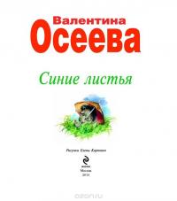 Синие листья — Валентина Осеева #10