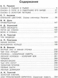 Все лучшие сказки русских писателей — Александр Пушкин, Сергей Аксаков, Владимир Даль, Константин Ушинский, Лев Толстой, Андрей Платонов, Виталий Бианки, Алексей Толстой #27