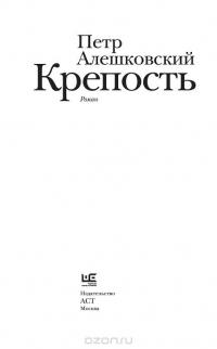 Книга Крепость — Петр Алешковский #2