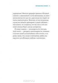 Математика любви. Закономерности, доказательства и поиск идеального решения — Ханна Фрай #6