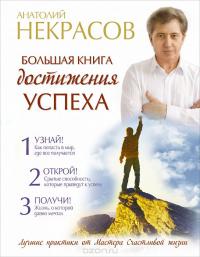 Большая книга достижения успеха — Анатолий Некрасов #2