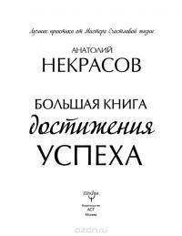 Большая книга достижения успеха — Анатолий Некрасов #3