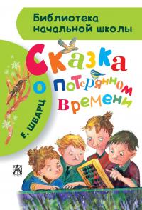 Сказка о потерянном времени — Евгений Шварц #4