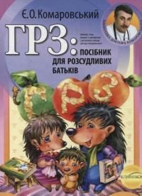 ГРЗ: посібник для розсудливих батьків — Евгений Комаровский