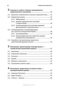 Латеральный маркетинг. Технология поиска революционных идей — Филип Котлер #7