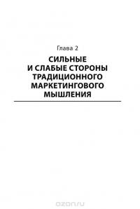 Латеральный маркетинг. Технология поиска революционных идей — Филип Котлер #30