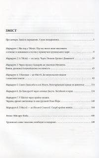 Краями Грузії. У пошуках скарбу країни вовків — Олексій Бобровников #3