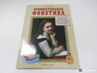 Занимательная фонетика. Методическое пособие #6