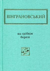 На срібнім березі — Николай Винграновский
