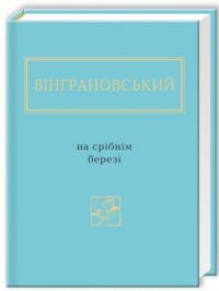 На срібнім березі — Николай Винграновский #3