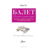 Балет. История, музыка и волшебство классического танца (+ CD) — Лора Ли, Мередит Хамильтон #3