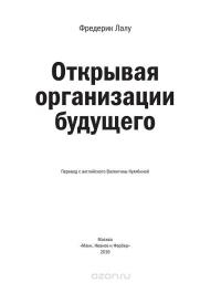 Открывая организации будущего — Фредерик Лалу #34