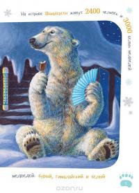 Я белый медведь — Александр Архангельский #6