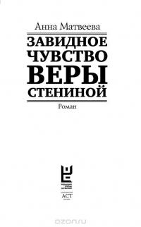 Завидное чувство Веры Стениной — Анна Матвеева #4