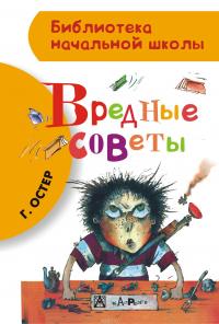 Вредные советы — Григорий Остер #4