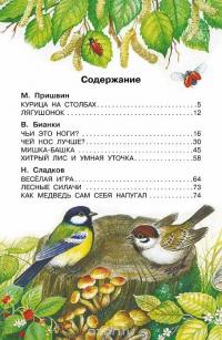 Рассказы о природе — Михаил Пришвин, Виталий Бианки, Николай Сладков #8