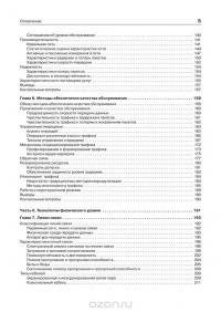 Компьютерные сети. Принципы, технологии, протоколы. Учебник — Виктор Олифер, Наталия Олифер #4