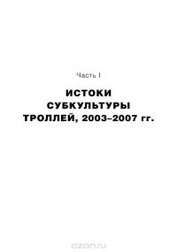 Трололо. Нельзя просто так взять и выпустить книгу про троллинг — Уитни Филлипс #28