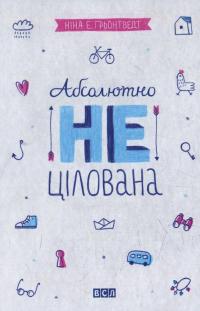 Абсолютно нецілована — Нина Элизабет Грентведт