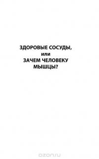 Здоровые сосуды, или Зачем человеку мышцы? Головные боли, или Зачем человеку плечи? — Сергей Бубновский #15