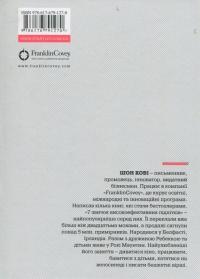 7 звичок високоефективних підлітків — Шон Кови #2