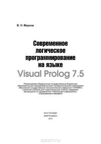 Современное логическое программирование на языке Visual Prolog 7.5. Учебник — В. Марков #2