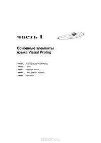 Современное логическое программирование на языке Visual Prolog 7.5. Учебник — В. Марков #20