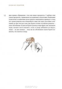 Сам себе шеф-повар. Как научиться готовить без рецептов — Ева Пунш #11