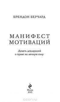 Манифест мотиваций. Девять деклараций о праве на личную силу — Брендон Берчард #3