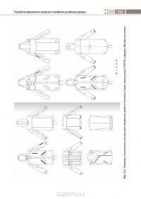 Компьютерное проектирование в дизайне одежды. Учебник — Е. Бадмаева, В. Бухинник, Л. Елинер #5