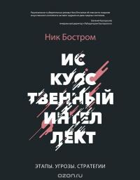 Искусственный интеллект. Этапы. Угрозы. Стратегии — Ник Бостром #2