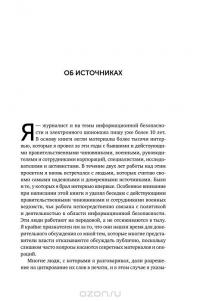 Кибервойн@. Пятый театр военных действий — Шейн Харрис #4