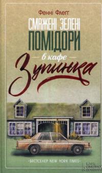 Книга Смажені зелені помідори в кафе &quot;Зупинка&quot; — Фэнни Флэгг