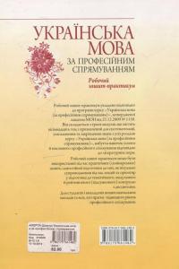 Українська мова за професійним спрямуванням. Робочий зошит-практикум — Светлана Шевчук, Оксана Кабиш #2