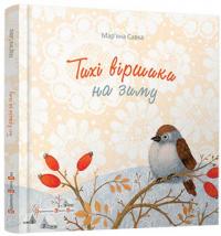 Тихі віршики на зиму — Марьяна Савка