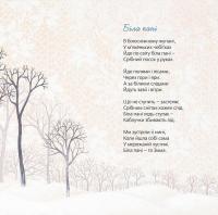 Тихі віршики на зиму — Марьяна Савка #5