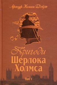 Пригоди Шерлока Холмса. Том 1 — Артур Конан Дойл