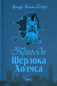 Пригоди Шерлока Холмса. Том 2 — Артур Конан Дойл