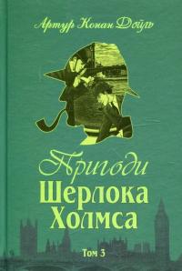 Пригоди Шерлока Холмса. Том 3 — Артур Конан Дойл