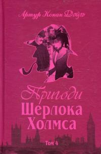 Пригоди Шерлока Холмса. Том 4 — Артур Конан Дойл