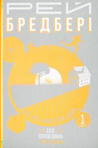 Все літо наче день один. 100 оповідань. Том перший: у двох книгах. Книга 1 — Рэй Брэдбери